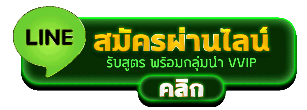 ปุ่มสมัครผ่านไลน์ ZNOVA168 รับสูตรสล็อตฟรี พร้อมเข้ากลุ่มนำเล่น VVIP