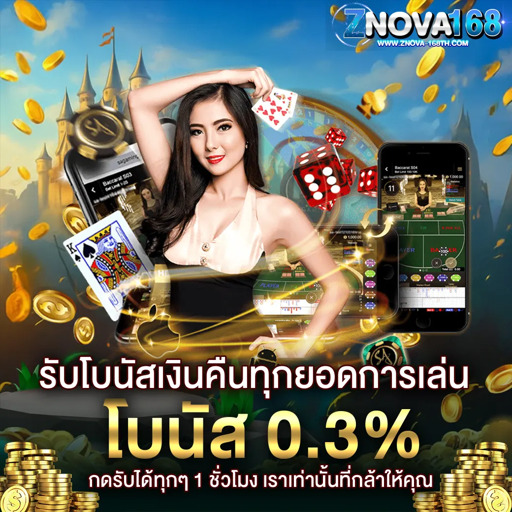 โปรโมชั่นคืนยอดเสีย ZNOVA168 โบนัสเงินคืนทุกยอดการเล่น 0.3% ถอนได้จริงทุกวัน