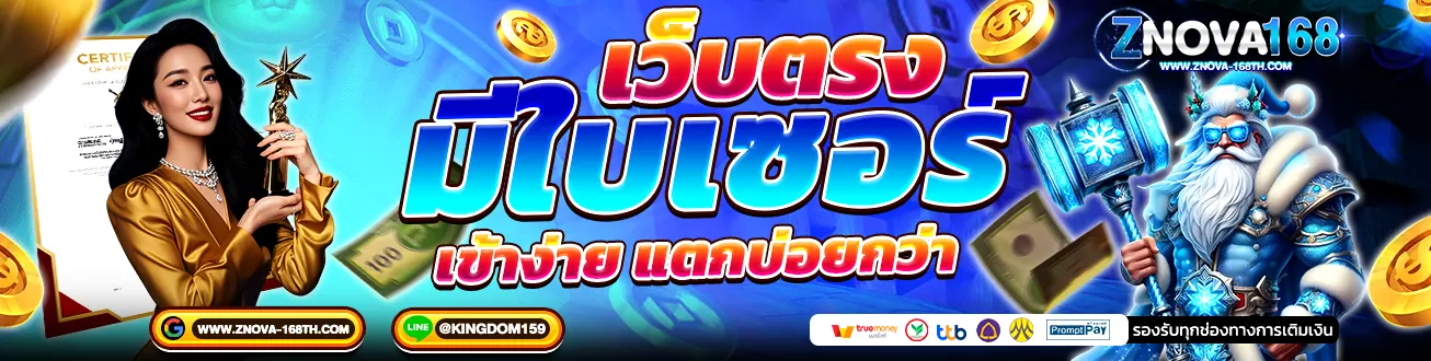 แบนเนอร์ ZNOVA168 เว็บตรงมีใบเซอร์ เข้าง่าย แตกบ่อยกว่า รวมเกมคาสิโนและสล็อตครบทุกค่าย