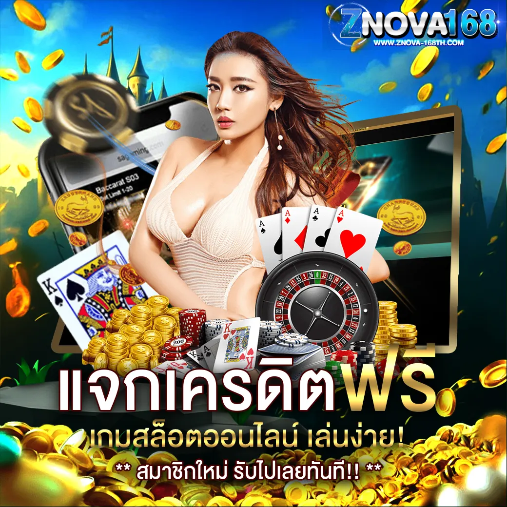 ZNOVA168 แจกเครดิตฟรี สมาชิกใหม่เล่นสล็อตออนไลน์ คาสิโนครบทุกเกม เล่นง่ายได้เงินจริง