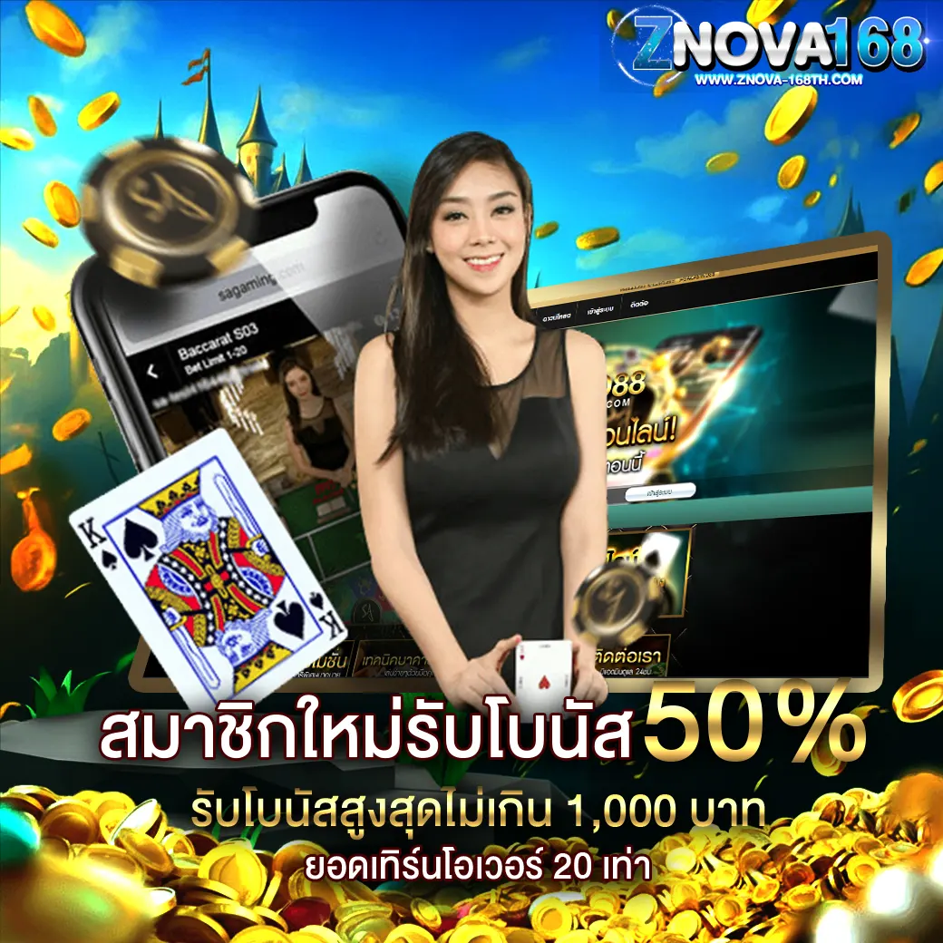 โปรโมชั่นสมาชิกใหม่ ZNOVA168 รับโบนัส 50% สูงสุด 1,000 บาท เล่นได้ทุกเกมคาสิโน