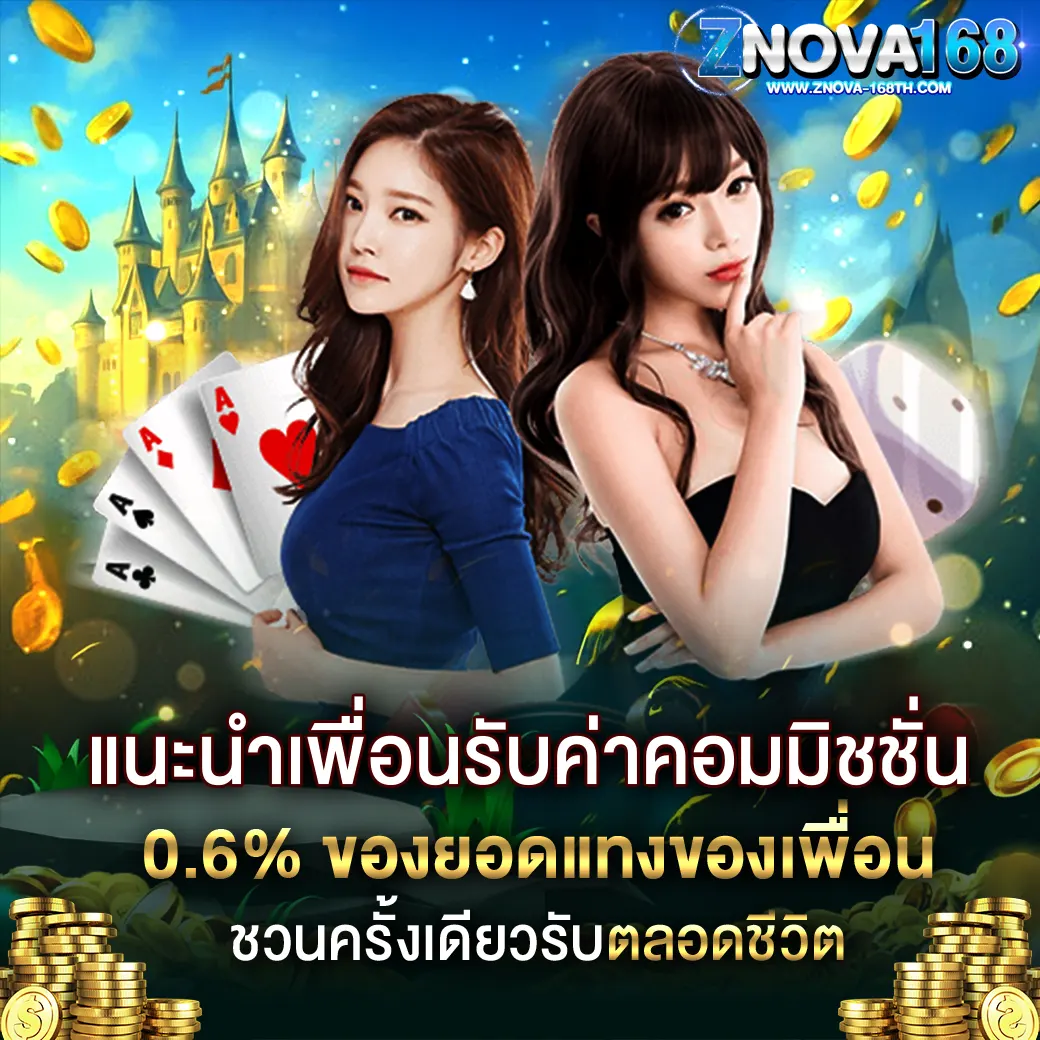 ZNOVA168 แนะนำเพื่อนรับค่าคอมมิชชั่น 0.6% ของยอดแทงเพื่อน ชวนครั้งเดียวรับตลอดชีพ