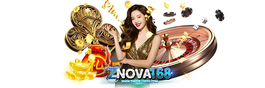 ZNOVA168 คาสิโนรูเล็ตออนไลน์ เว็บตรงเล่นง่าย โบนัสแตกหนัก รวมเกมคาสิโนครบทุกประเภท