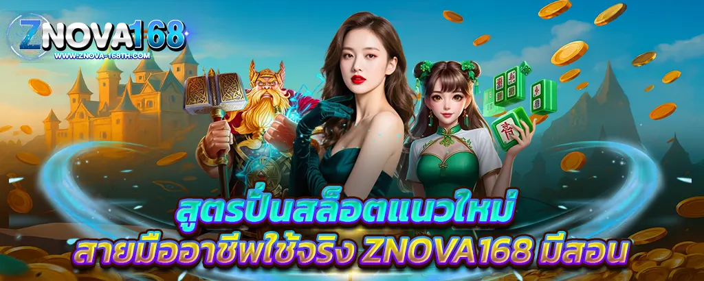 สูตรปั่นสล็อตแนวใหม่ ZNOVA168 สอนเทคนิคสายมืออาชีพ ใช้ได้จริง แตกง่ายทุกค่าย