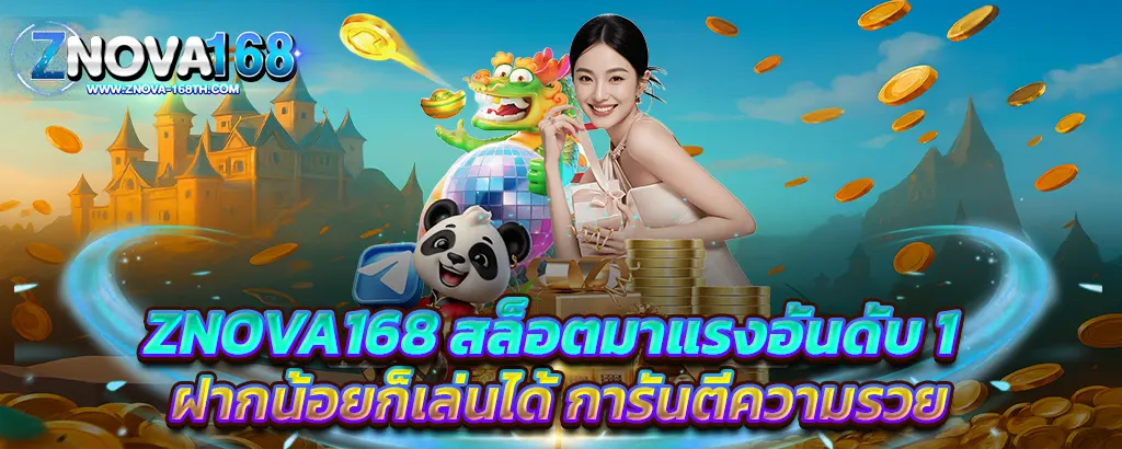 ZNOVA168 สล็อตมาแรงอันดับ 1 ฝากน้อยก็เล่นได้ แตกง่ายทุกเกม การันตีความรวย