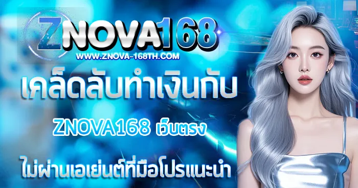 เคล็ดลับทำเงินกับ ZNOVA168 มือโปรแนะนำ